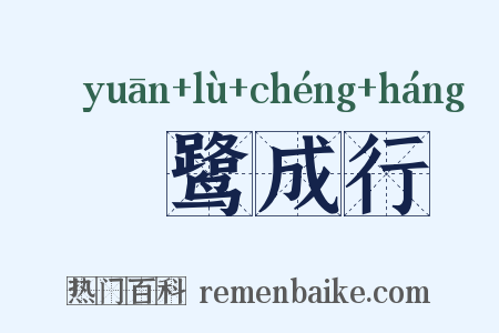 鹓鹭成行是什么意思的图片